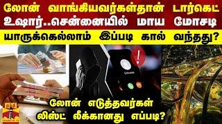 லோன் வாங்கியவர்கள்தான் டார்கெட்- உஷார்..சென்னையில் மாய மோசடி...யாருக்கெல்லாம் இப்படி கால் வந்தது?