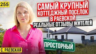 Самый крупный коттеджный поселок Просторный в станице Раевской Краснодарского края.  Отзывы жителей.