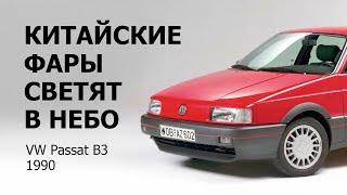 Китайские фары светят в небо Volkswagen Passat B3