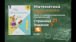 Страница 21 Задание 5 – Математика 1 класс (Моро) Часть 2