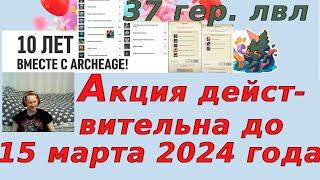 ArcheAge ️ АКЦИЯ ️ Коллекции в честь десятой годовщины только с 22 февраля до 15 марта 2024года ️