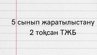 5 сынып класс жаратылыстану 2 тоқсан ТЖБ