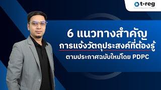 6 แนวทางสำคัญการแจ้งวัตถุประสงค์ที่ต้องรู้ ตามประกาศ PDPC