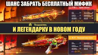 Халявный Мифик и Легендарка в Новом Году и многое другое в Call of Duty mobile