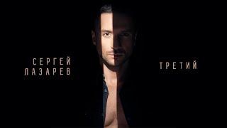 Сергей Лазарев - Третий (Official Audio)