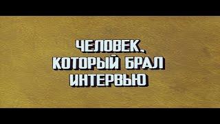 ЧЕЛОВЕК КОТОРЫЙ БРАЛ ИНТЕРВЬЮ  (1986г.)   |   Film 2K / HD