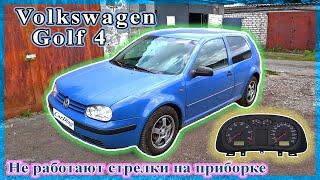 Volkswagen Golf 4 - Не работают стрелки на приборке