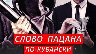 Слово пацана по-кубански | Журналистские расследования Евгения Михайлова