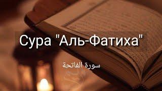 Выучите Коран наизусть | Каждый аят по 10 раз | Сура 1 "Аль-Фатиха"
