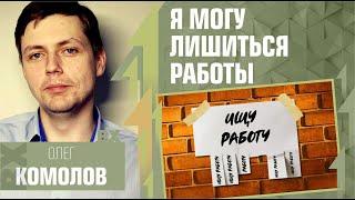 Я могу лишиться работы. Олег Комолов, Простые Числа