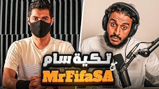 بودكاست تكية سام مع MrFifaSA ابو داحم