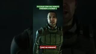 СТАЛКЕР 2 НОВЫЙ ТРЕЙЛЕР РУССКАЯ ОЗВУЧКА!!! #youtubeshorts #сталкер2 #сталкер #stalker2 #stalker