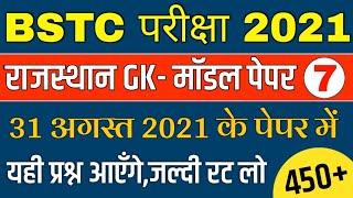 BSTC Important Questions 2021 | BSTC Online Classes 2021 | BSTC Rajasthan GK Model Paper 2021