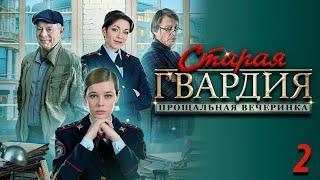 Старая гвардия 2 - прощальная вечеринка. 2 серия