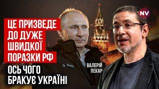 Це знищить Росію швидше, ніж далекобійні удари | Валерій Пекар