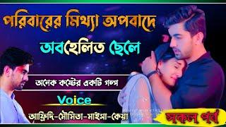 পরিবারের মিথ্যা অপবাদে অবহেলিত ছেলে || সকল পর্ব || অনেক কষ্টের একটি গল্প || Sad Love Story