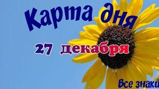 Карта дня27 декабря️ Пасьянс. Тайм-код в описании