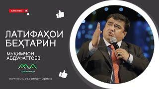 Мукимчон Абдуфаттоев - Латифахои бехтарин - Мохии тиллои капидем Бинед чи тавр?