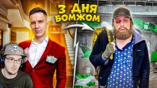 3 ДНЯ ЖИВУ КАК БОМЖ! Сплю на ЗАБРОШКЕ ► Дима Масленников | Реакция