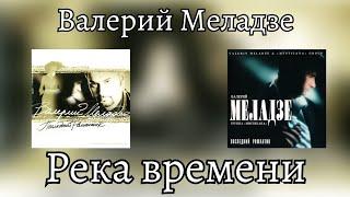 Валерий Меладзе - Река времени (альбом "Последний романтик" 1996 года)