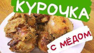 КУРИЦА С МЕДОМ //ВКУСНО И БЫСТРО // КРЮКОВЫ КУХНЯ