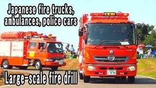 Japanese fire trucks, ambulances, police cars Large-scale fire drills