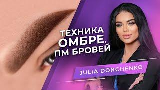 Перманентный макияж бровей в технике омбре. Мастер PMU Юлия Донченко