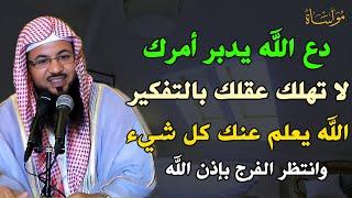 دع الله يدبر أمرك لا تهلك عقلك الله يعلم عنك كل شيء انتظر الفرج بإذن الله/الشيخ محمد بن علي الشنقيطي