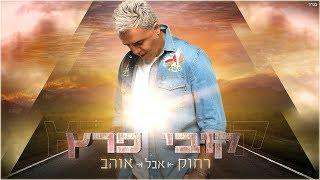 קובי פרץ - רחוק אבל אוהב Kobi Peretz