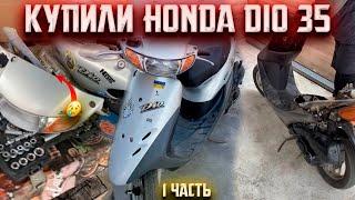 КУПИЛИ HONDA DIO 35 ПОД ВОССТАНОВЛЕНИЕ / ЧТО БУДЕТ ДАЛЬШЕ? / 1 ЧАСТЬ