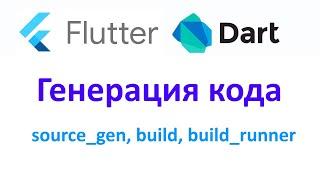 Flutter - Генерация кода. Пакеты: source_gen, build, build_runner.