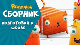 Развлечёба. Готовимся к школе вместе с Кубокотом | Русский язык | Сборник серий