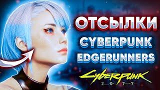 Отсылки на Cyberpunk Edgerunners в Киберпанке 2077