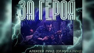 "За Героя" - Алексей Лунд (сл.муз.А.Лунд)