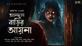 আন্দুল বাড়ির আয়না!! ( ভয়ের গল্প! ) - ‪@mhstation‬ । হেমন্ত দত্ত । Horror Story ! Suspense