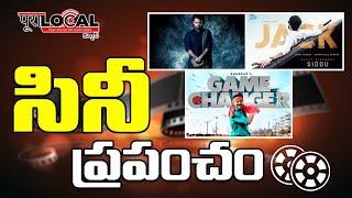 Today Movie Updates | సినీ ప్రపంచం | Tollywood Updates | puralocal