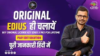 Buy Original License Key Edius X Pro For Lifetime || Edius X ओरिजिनल ही चलायें || Play Edit Solution