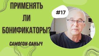 Стоит ли применять бонификаторы для самогона? Самогоноварение для начинающих. КМБ самогонщика.