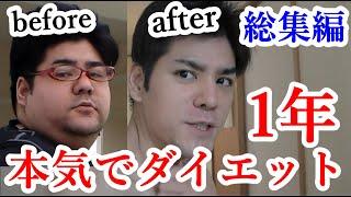 【ダイエット】1年本気で痩せてみた137キロ→68.5キロ総集編