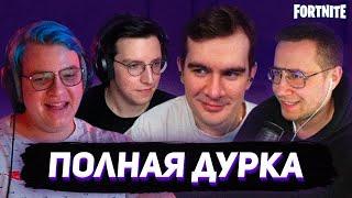 БРАТИШКИН ИГРАЕТ В ПРЯТКИ В ФОРТНАЙТЕ (feat. Пятерка, Ликс, Мазелов)