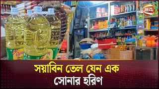 সয়াবিন তেলসহ নিত্যপণ্যের বাজারদর | Bazar Update | Soybean Oil Crisis | Channel 24