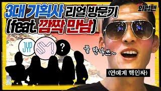 (ENG SUB)  대한민국 3대 기획사 인맥으로 침투한 쭌형!! 깜짝 만남 BAAAM!!! | 와썹맨 ep.27 | god 박준형