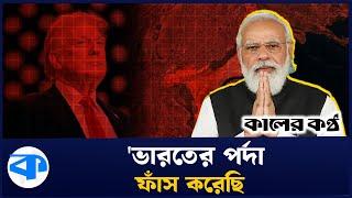 ভারতের পর্দা ফাঁস করেছি, বি'স্ফো'র'ক মন্তব্য ট্রাম্পের | Donald Trump | Narendra Modi | India