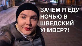 VLOG: НЕ МОГУ УСПОКОИТЬСЯ НА ПЕРВОМ ЭКЗАМЕНЕ в Шведском универе/ экскурсия по кампусу+ аудитории