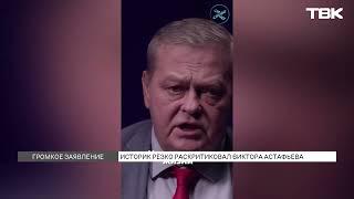 «Плевок в душу сибиряков»: красноярцы о словах историка, назвавшего Астафьева «гнидой» и «подонком»