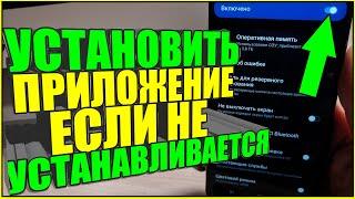 Как УСТАНОВИТЬ ПРИЛОЖЕНИЕ если НЕ УСТАНАВЛИВАЕТСЯ или НЕ ПОДДЕРЖИВАЕТСЯ на телефоне АНДРОИД/ANDROID!