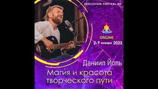 Даниил Йоль на Evolution Fest | Магия и красота творческого пути