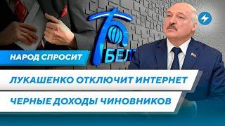 КГБ контролирует интернет / Беларусы устали от пропаганды / Сколько воруют чиновники /Народ спросит