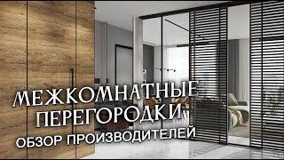 Межкомнатные перегородки. Обзор производителей. Часть 2.