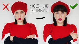 КАК НЕЛЬЗЯ ОДЕВАТЬСЯ!?  УЖАСНЫЕ ОШИБКИ ДЕВУШЕК В СТИЛЕ || МОДНЫЕ ОШИБКИ